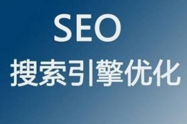 【SEO】快速提升网站流量的有效方法