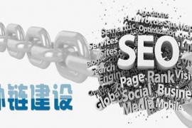 【SEO】网站优化的过程如何积累外链资源