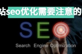 网站seo优化需要注意的事项（seo优化7点建议）