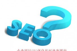 【SEO】企业网站为何要做SEO优化?