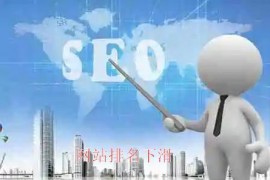 【SEO】网站的关键词排名突然大幅度下降该怎么办?