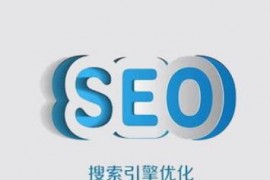 【SEO】选择SEO优化公司如何挑选