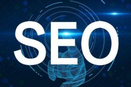 【SEO】什么样的网站内容才能提升网站SEO优化的成功率?