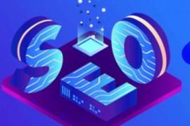 【SEO】提高网站SEO优化速度提高转化效益