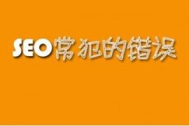 【SEO】网站优化中容易犯的五大错误