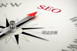 【SEO优化】SEO优化不能忽略的几个小细节