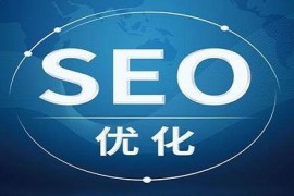 【SEO】关键词的优化离不开网站粘性度提升