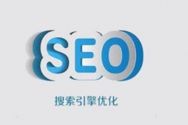 【SEO】网站架构、速度、地图文件都是SEO优化的重点