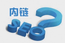 【SEO】网站SEO优化的站内如何布局链接?