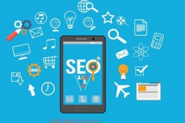 【SEO】手机端的SEO优化该如何进行?