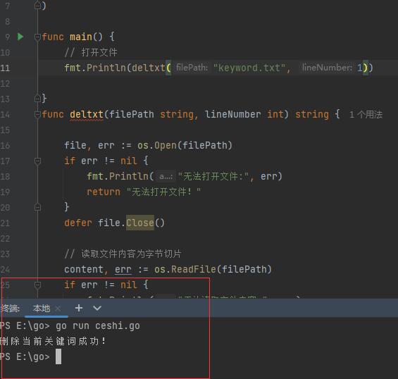 golang删除txt指定行代码运行结果.jpg