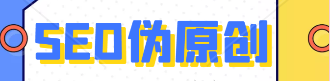 SEO伪原创.png