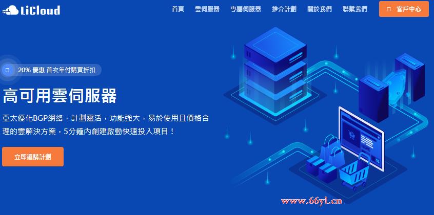 Licloud服务器商家官网截图.jpg