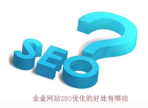 企业网站SEO优化的好处有哪些.jpg