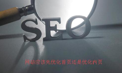 网站应该先优化首页还是优化内页.jpg