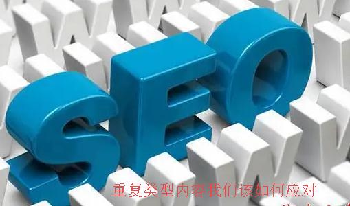重复类型内容我们该如何应对.jpg