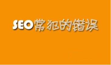 网站优化中容易犯的五大错误.jpg