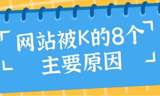 网站被k的原因.jpg