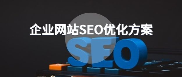 企业网站SEO优化方案.png