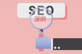 深圳seo优化.jpg