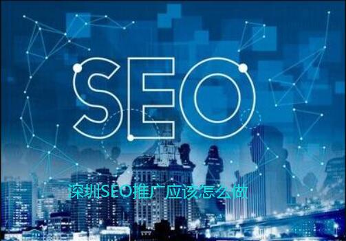 深圳SEO推广应该怎么做.jpg